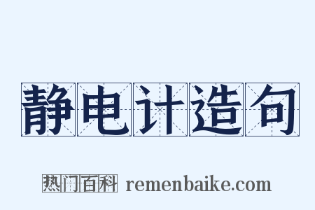 静电计造句是什么意思的图片